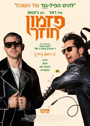 פזמון חוזר