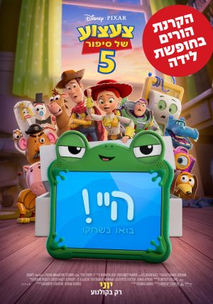 הורים בחופשת לידה – צעצוע של סיפור 5 אנגלית