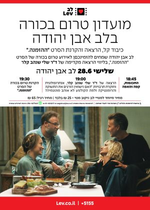 טרום בכורה אבן יהודה – ההזמנה.