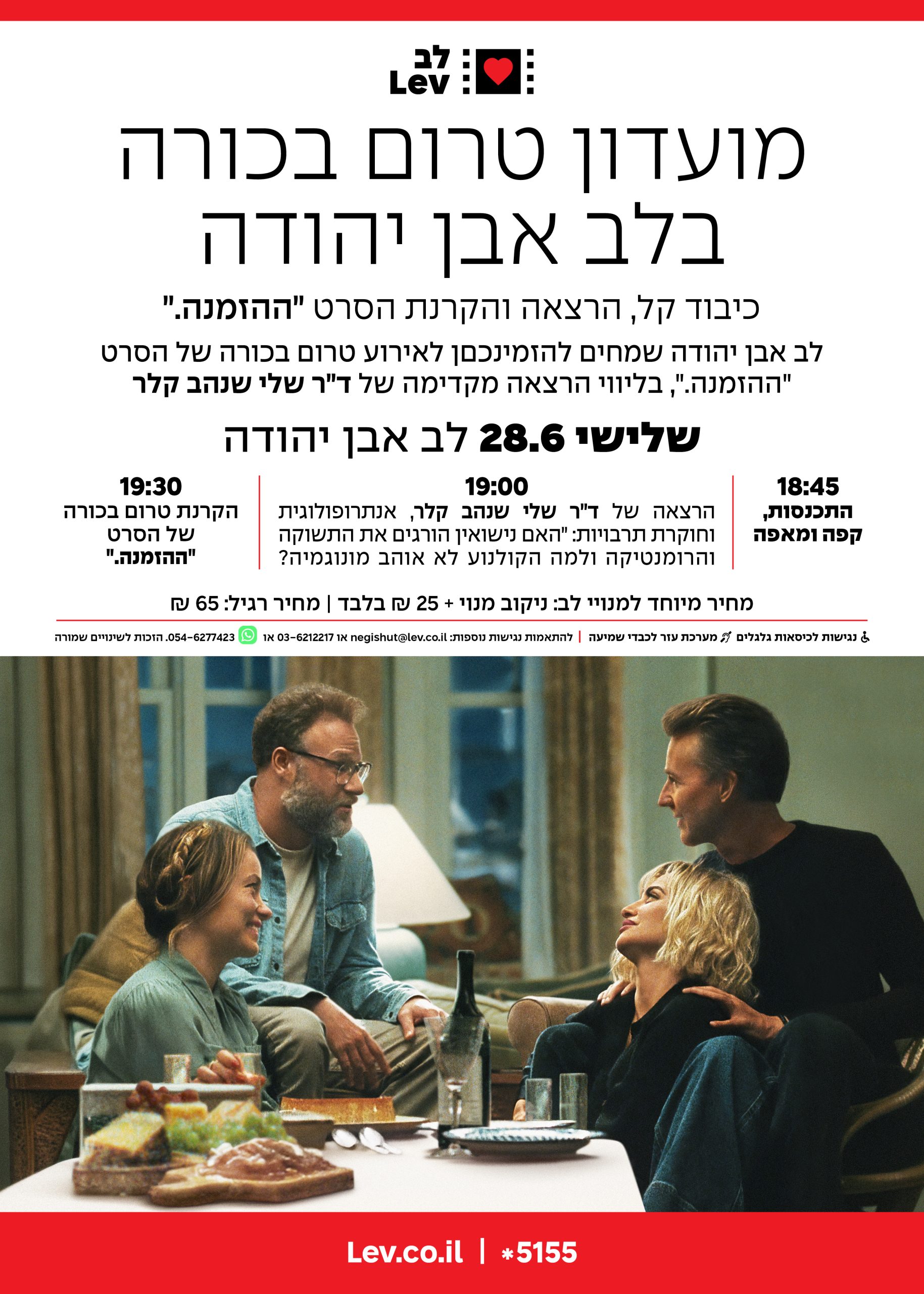טרום בכורה אבן יהודה – ההזמנה.