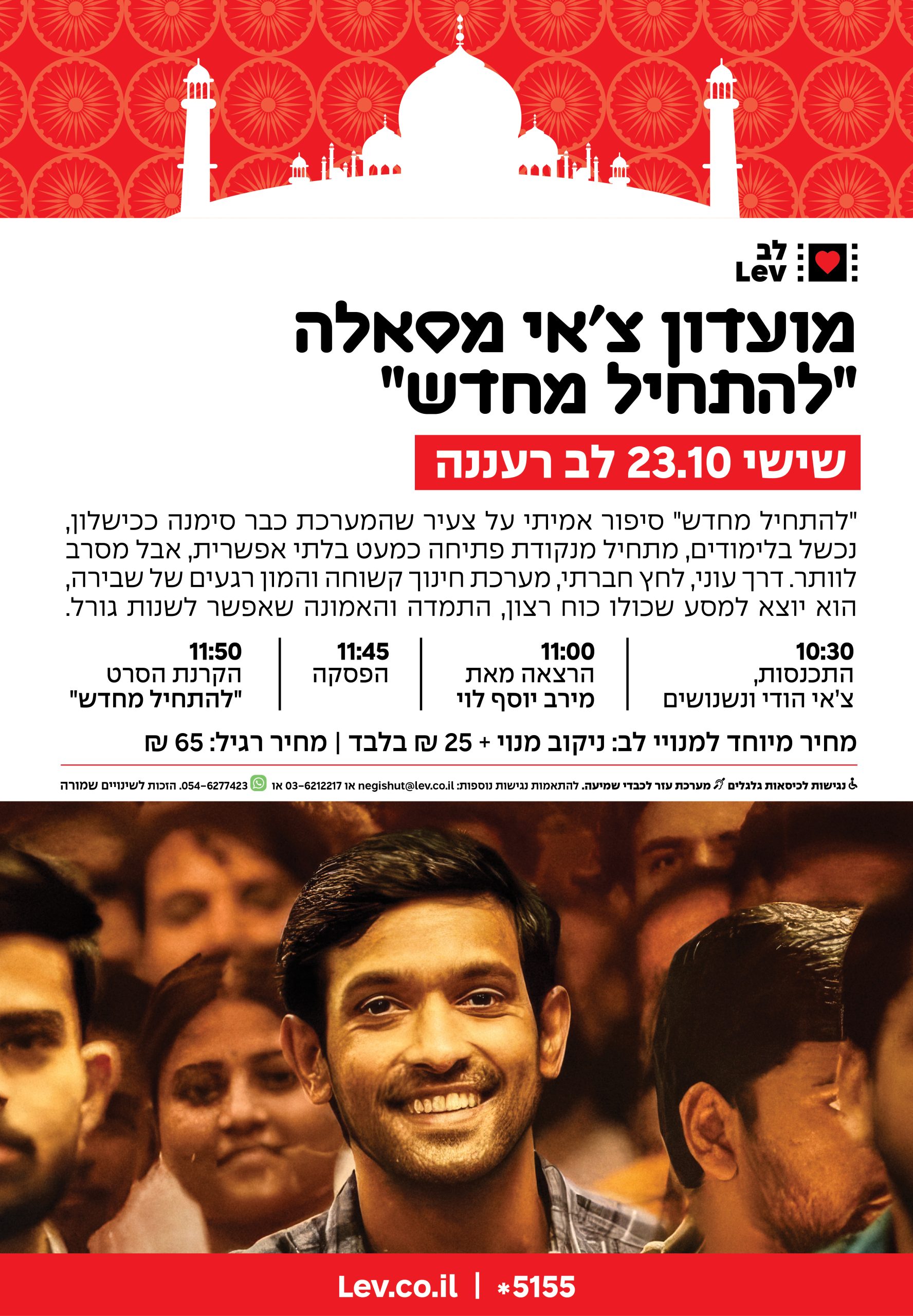 מועדון צ'אי מסאלה – להתחיל מחדש