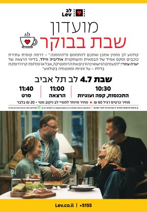 מועדון שבת בבוקר – ההזמנה.