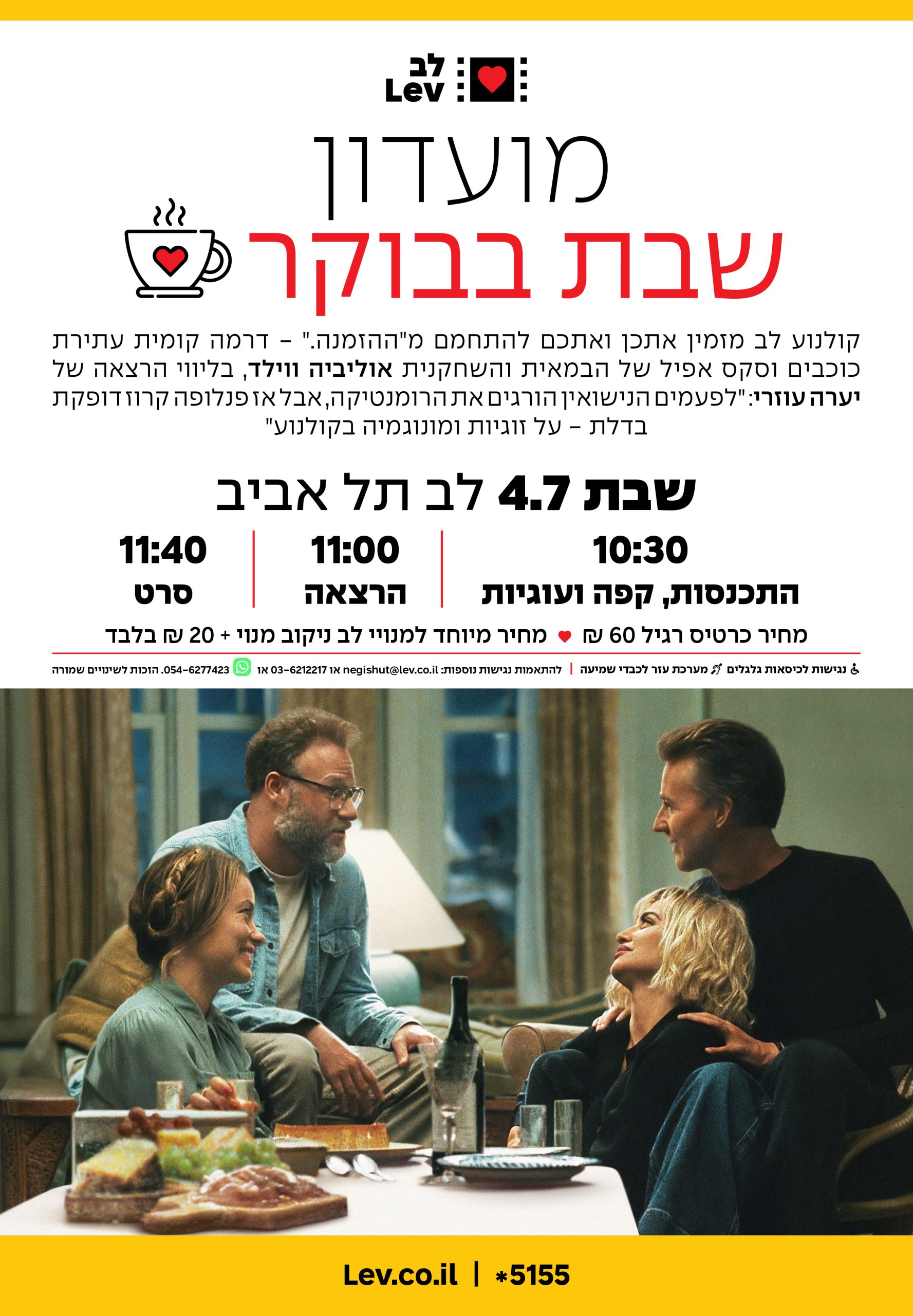 מועדון שבת בבוקר – ההזמנה.