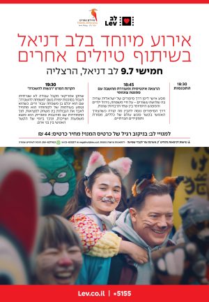 אירוע מיוחד בשיתוף טיולים אחרים – רגשות