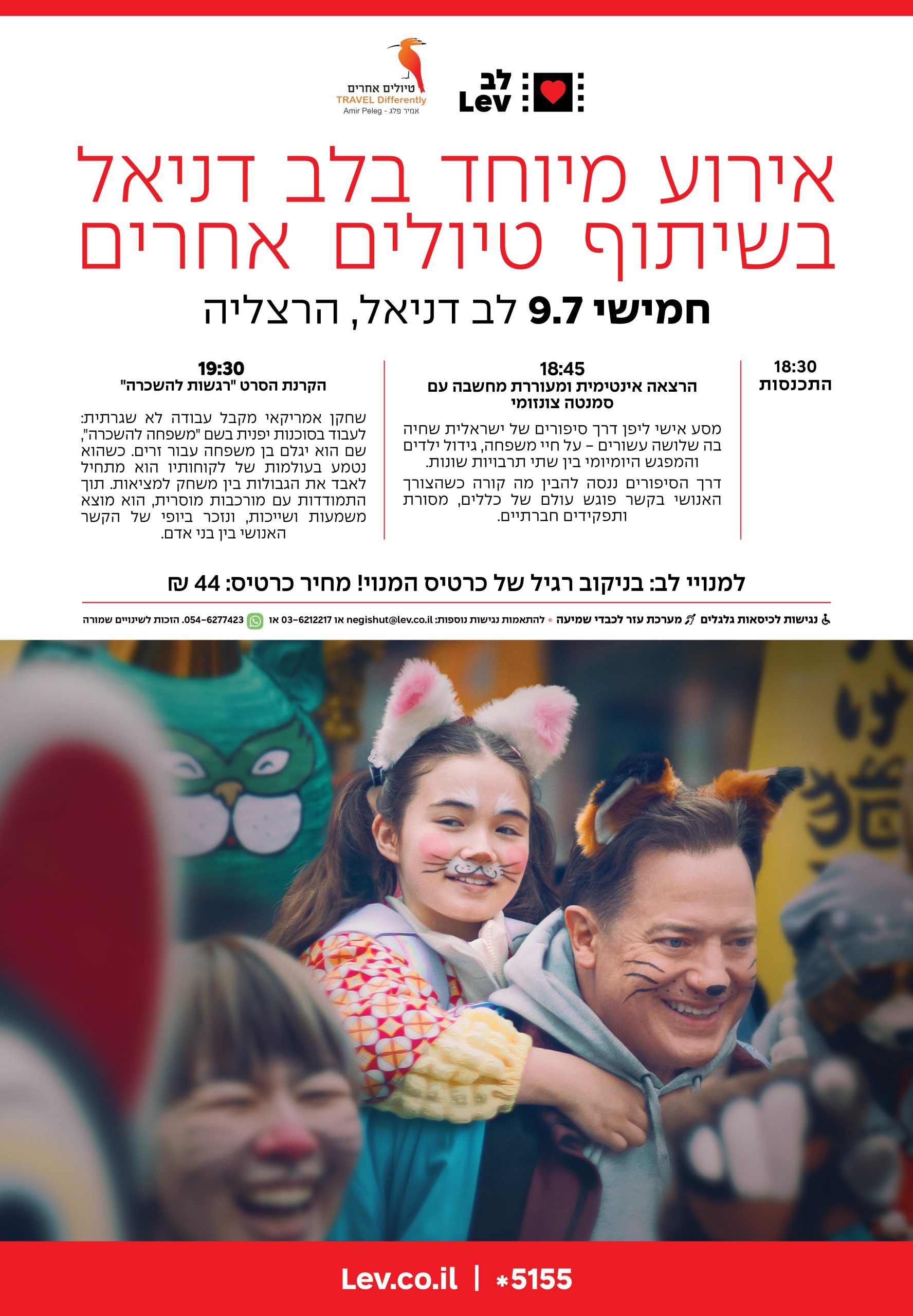 אירוע מיוחד בשיתוף טיולים אחרים – רגשות