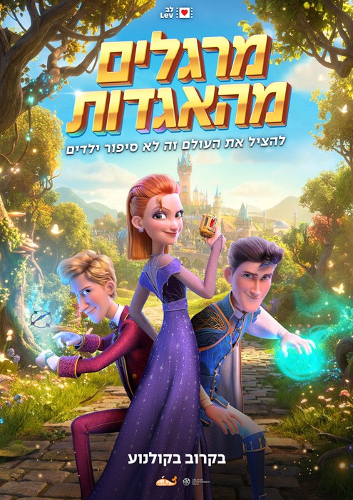 מרגלים מהאגדות מדובב