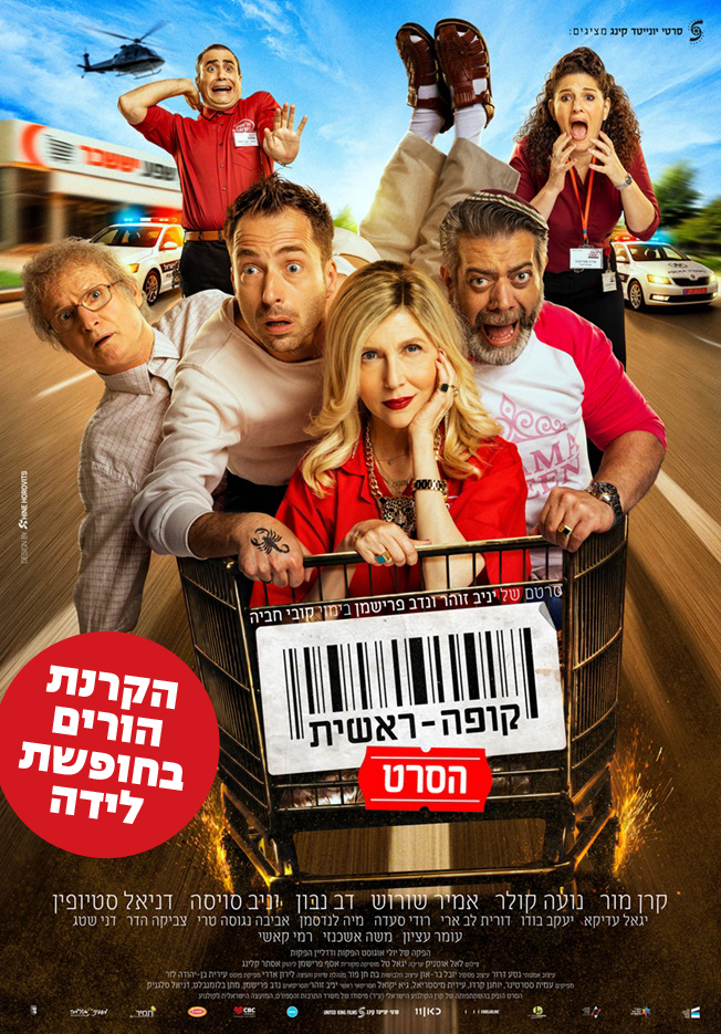 הורים בחופשת לידה – קופה ראשית: הסרט