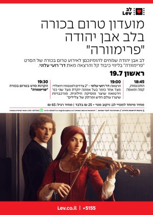טרום בכורה אבן יהודה – פרימוורה