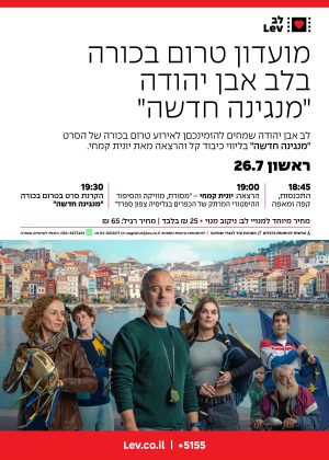 מועדון טרום בכורה אבן יהודה – מנגינה חדשה