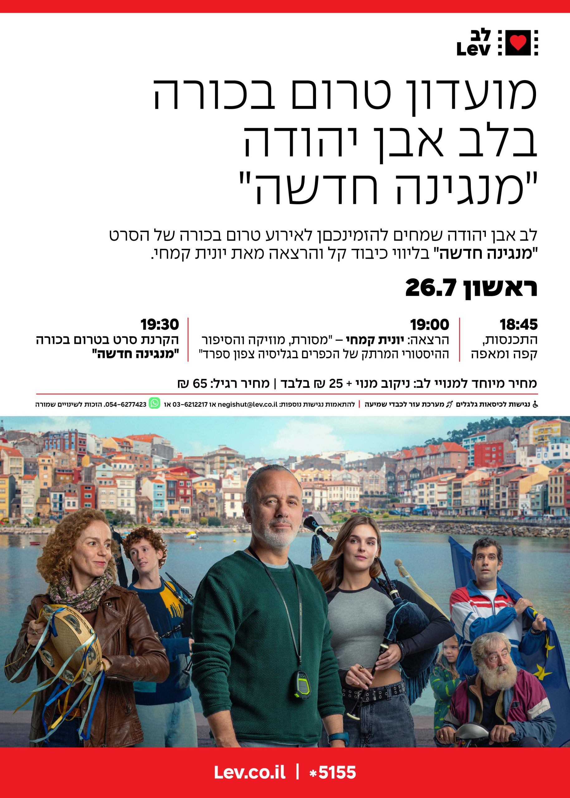 מועדון טרום בכורה אבן יהודה – מנגינה חדשה