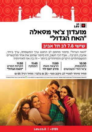 מועדון צ'אי מסאלה – האח הגדול