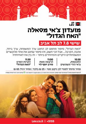 מועדון צ'אי מסאלה – האח הגדול