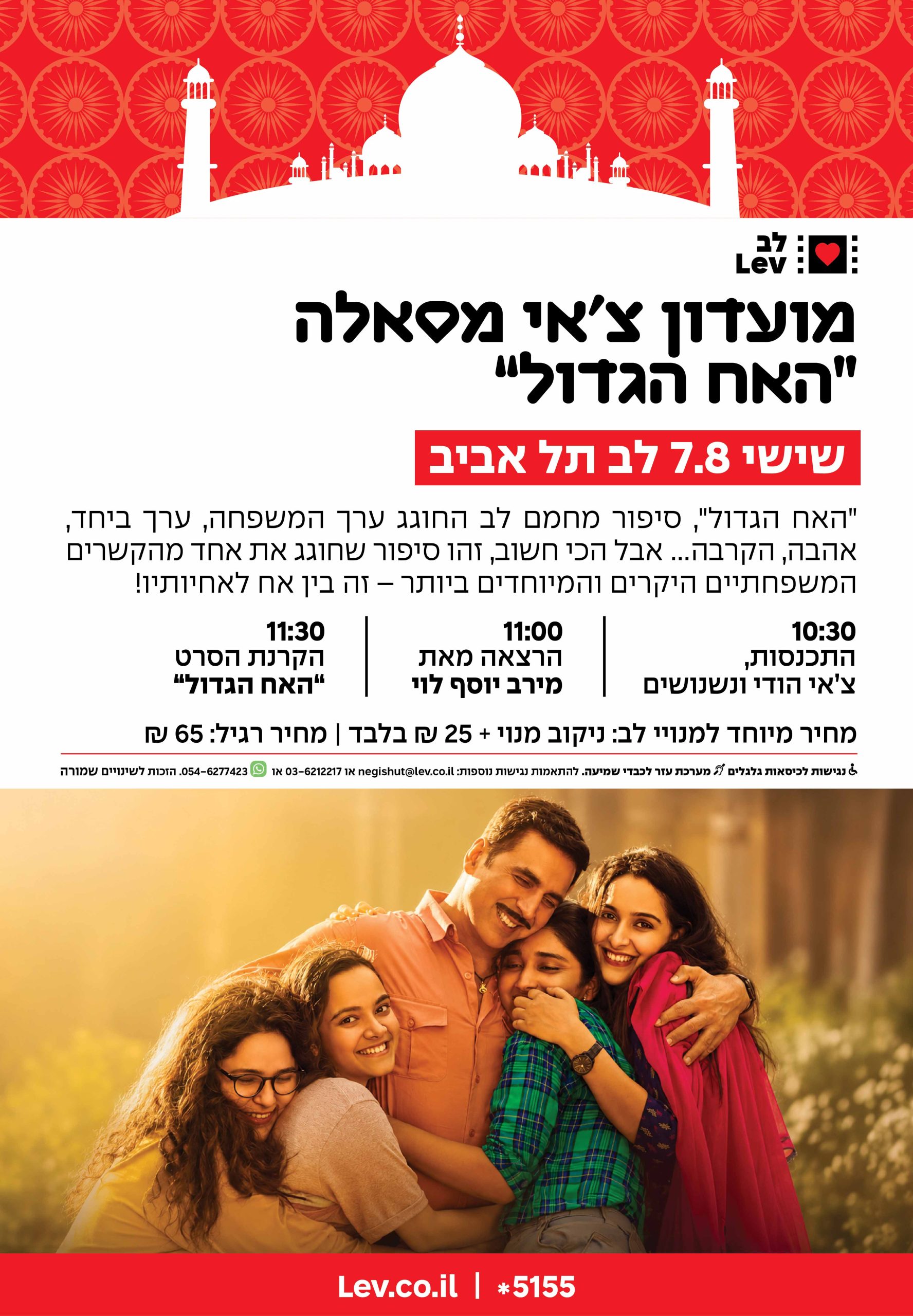 מועדון צ'אי מסאלה – האח הגדול