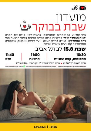 מועדון שבת בבוקר – שנת הבגידה שלי