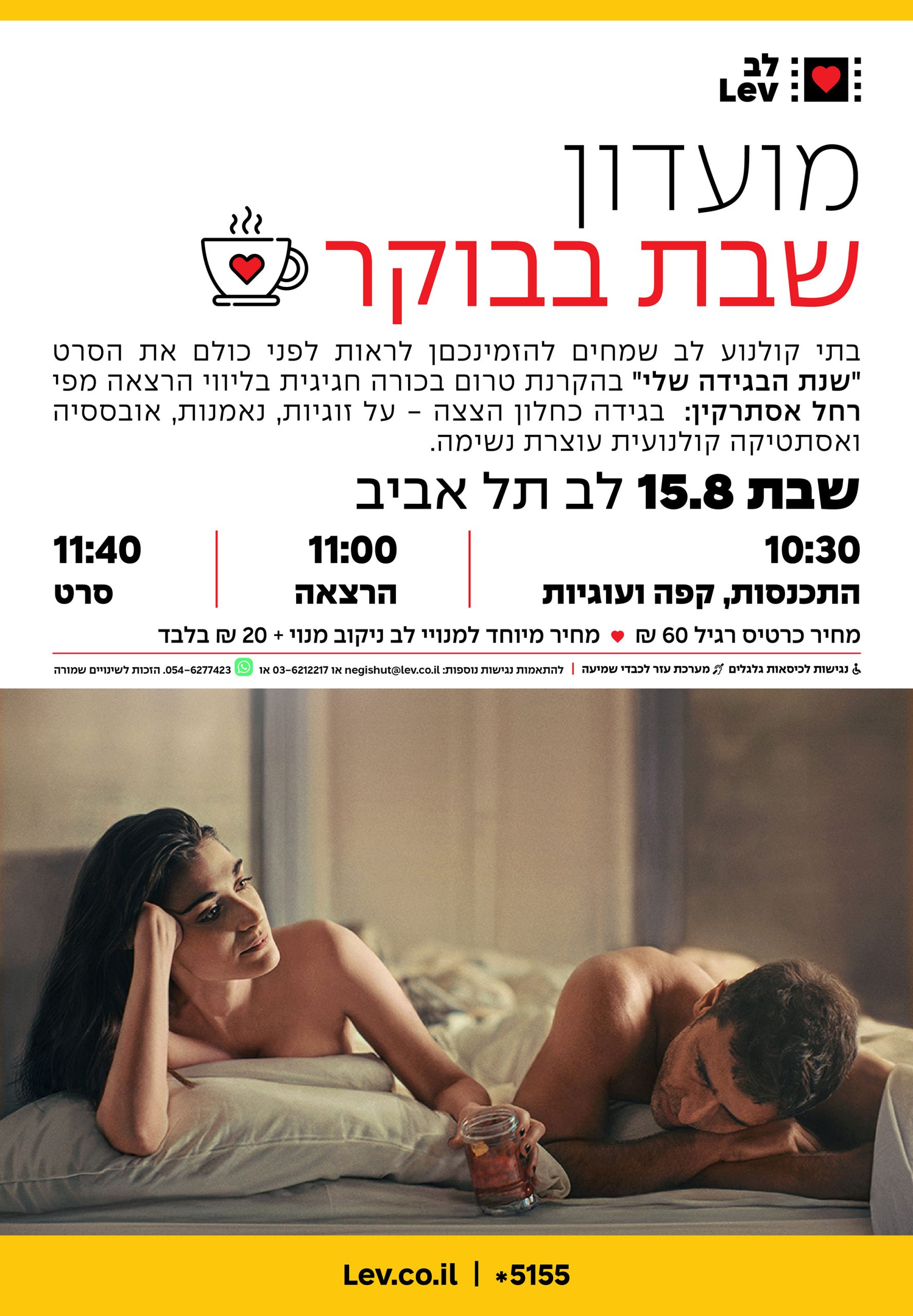 מועדון שבת בבוקר – שנת הבגידה שלי