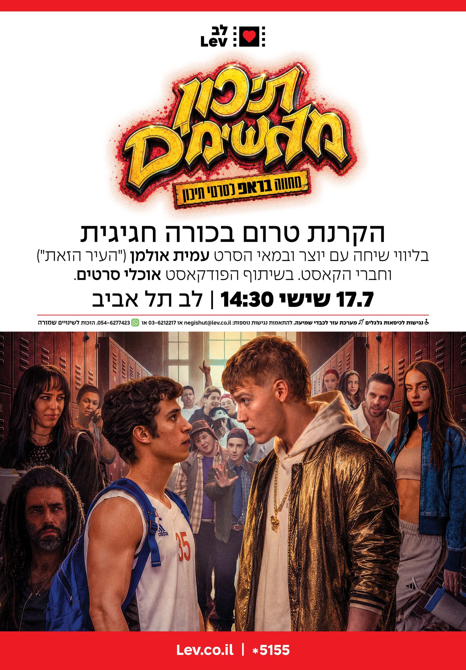 טרום בכורה תיכון מגשימים + שיח יוצרים