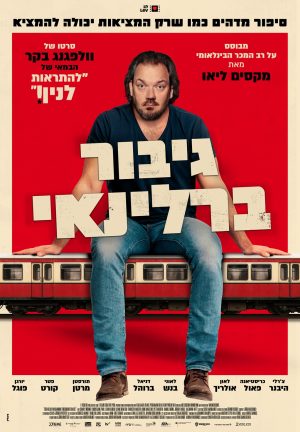גיבור ברלינאי