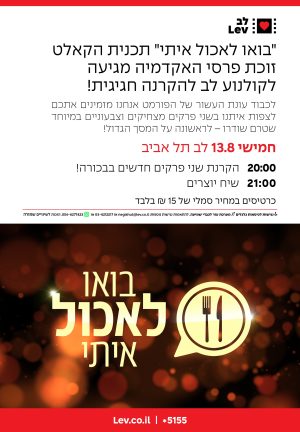 בואו לאכול איתי + שיח יוצרים