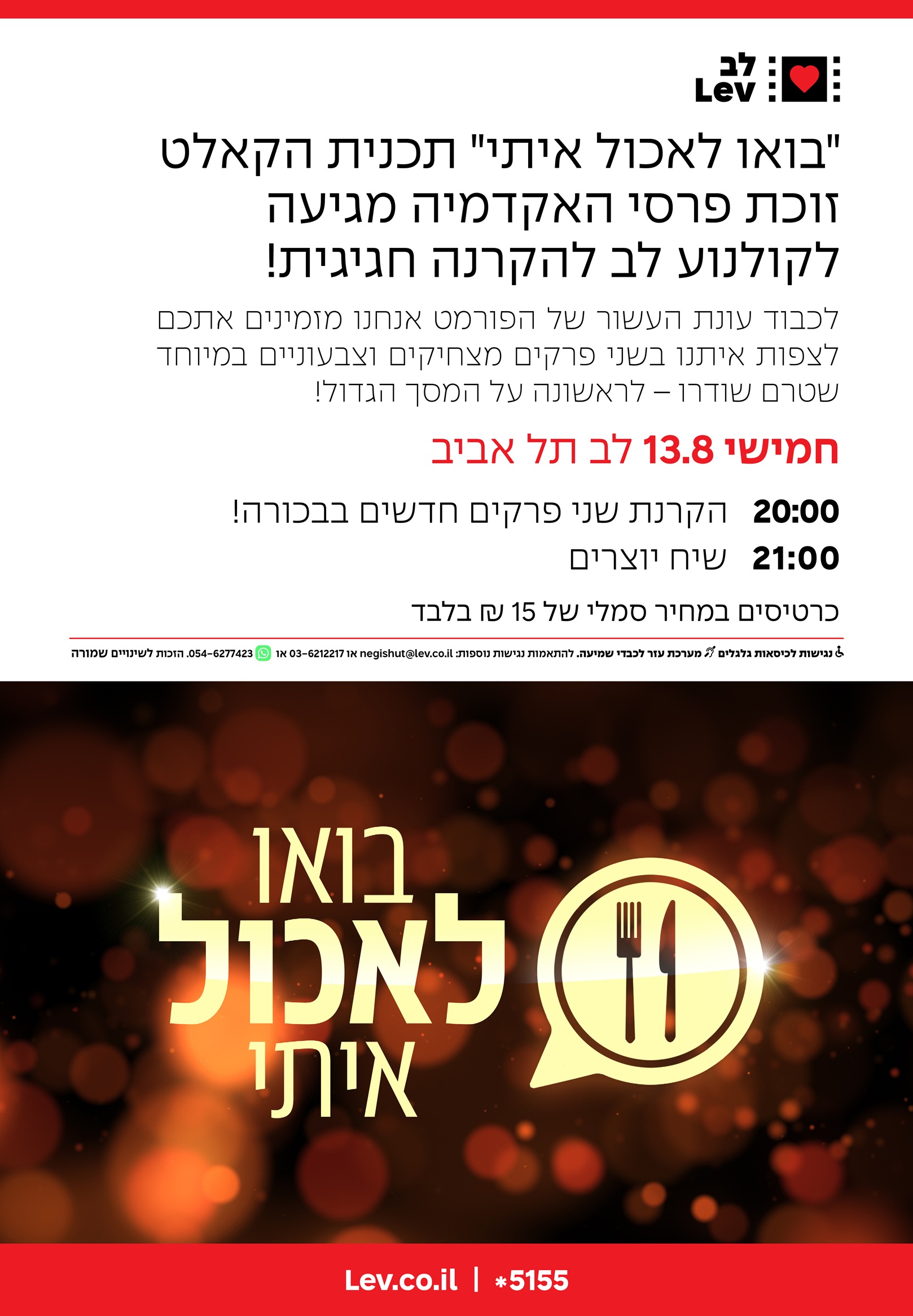 בואו לאכול איתי + שיח יוצרים
