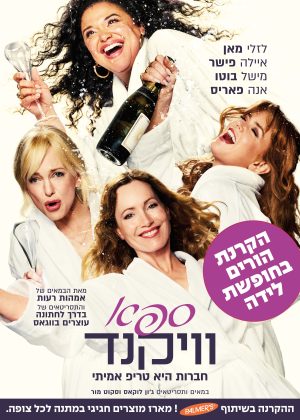 הורים בחופשת לידה – ספא וויקנד