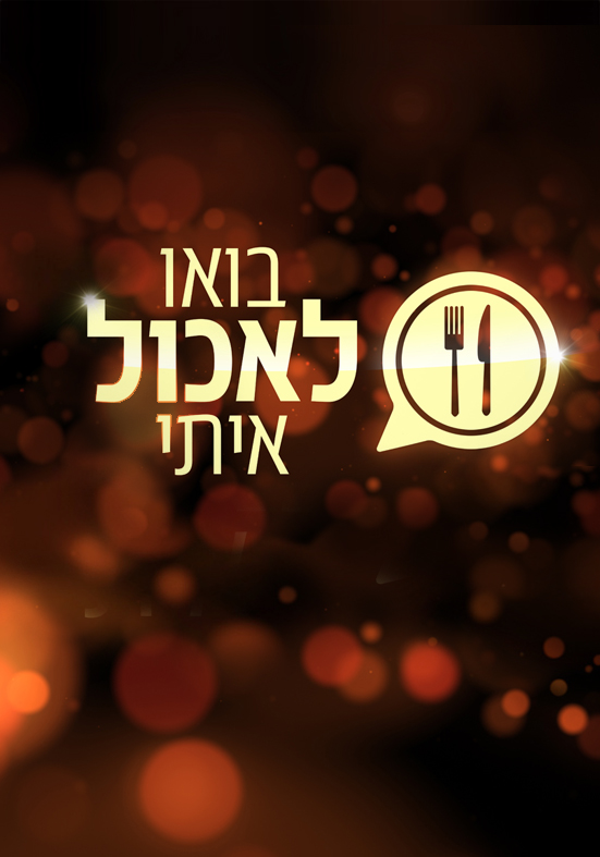 בואו לאכול איתי + שיח יוצרים