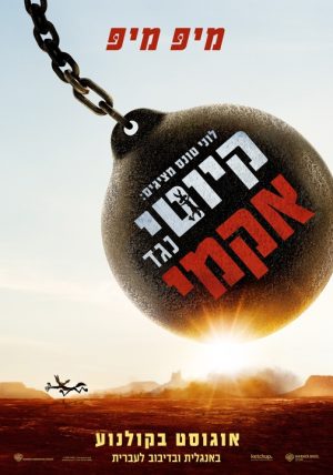 לוני טונס מציגים: קיוטי נגד אקמי מדובב