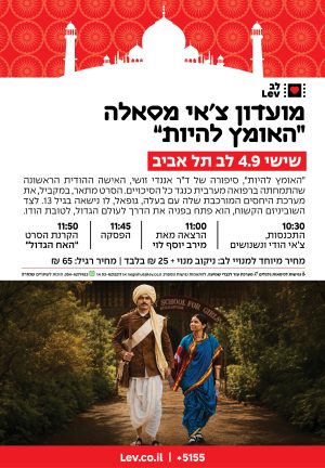 מועדון צ'אי מסאלה – האומץ להיות