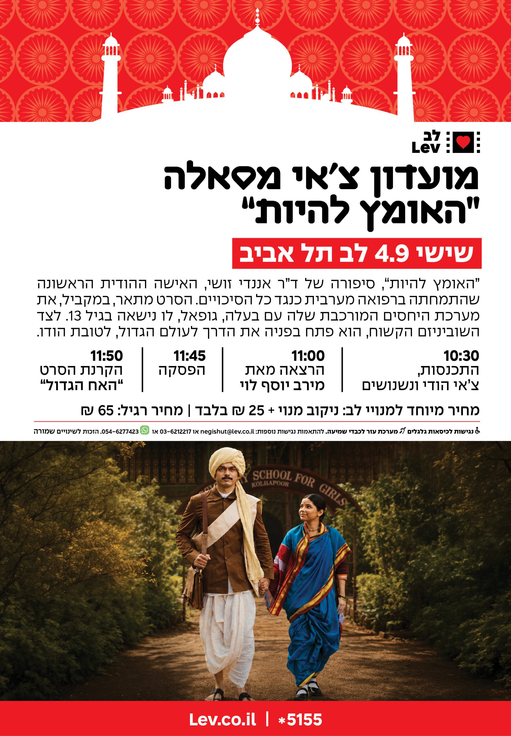 מועדון צ'אי מסאלה – האומץ להיות