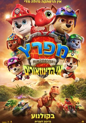 מפרץ ההרפתקאות: אי הדינוזאורים-מדובב