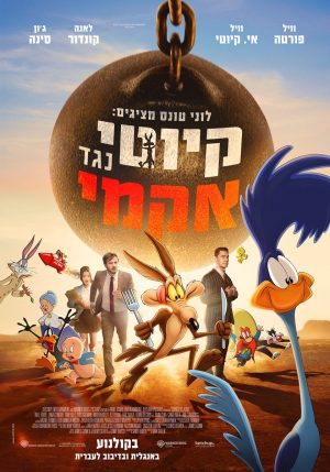 לוני טונס מציגים: קיוטי נגד אקמי מדובב
