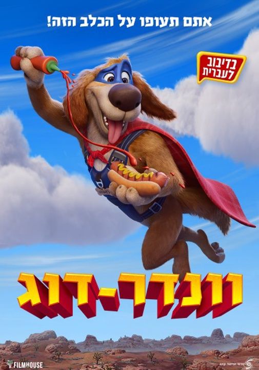 וונדר-דוג מדובב