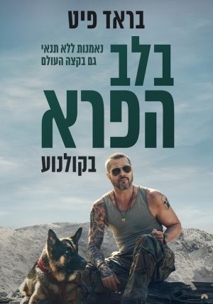 בלב הפרא