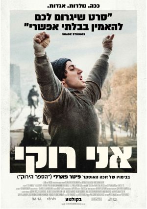 אני רוקי