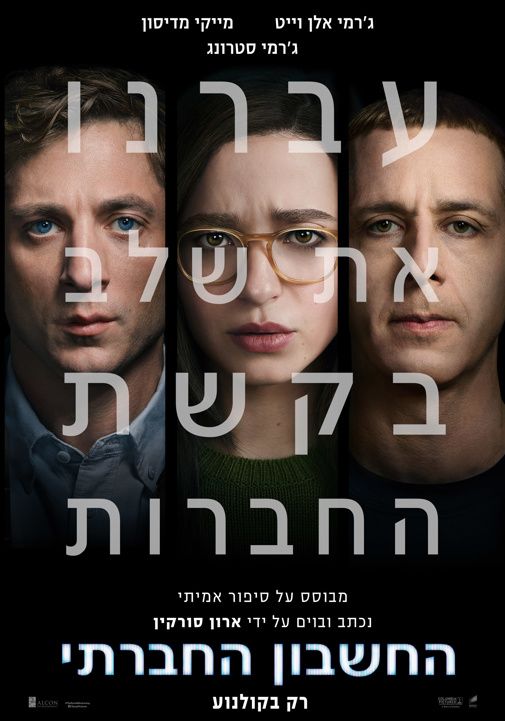 החשבון החברתי