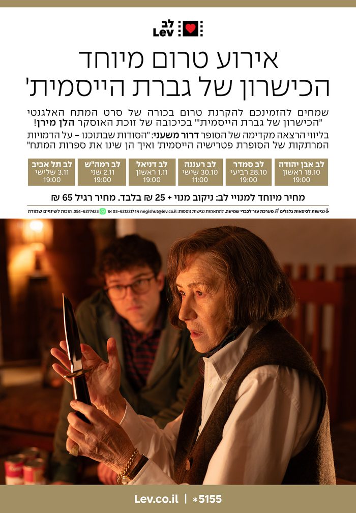 טרום בכורה – הכשרון של גברת הייסמית'