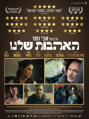האהבות שלנו
