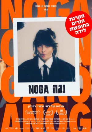 הורים בחופשת לידה – נגה