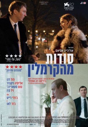 סודות מהקרמלין