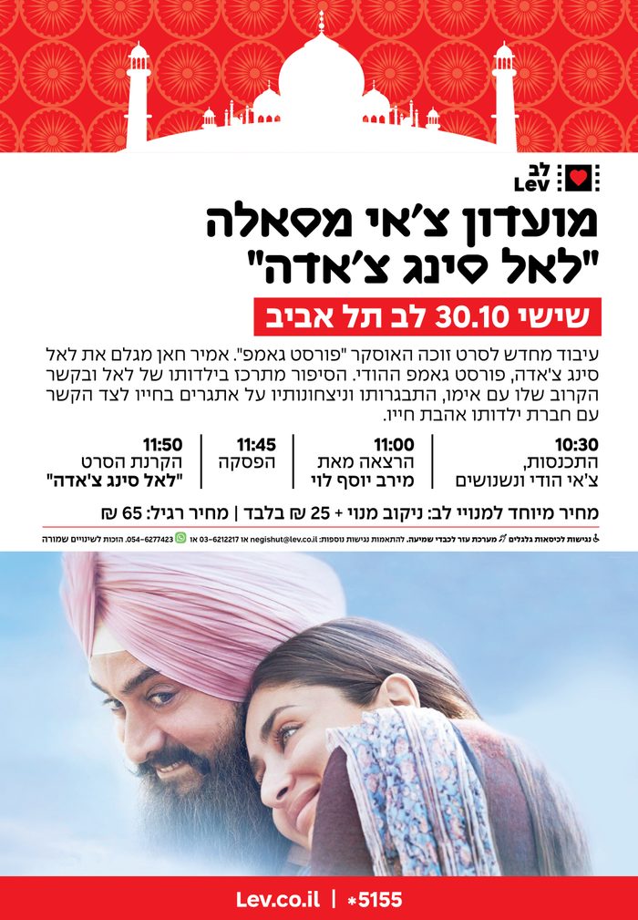 מועדון צ'אי מסאלה – לאל סינג צ'אדה