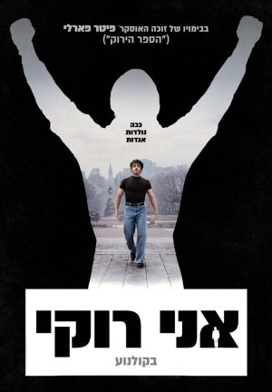 אני רוקי