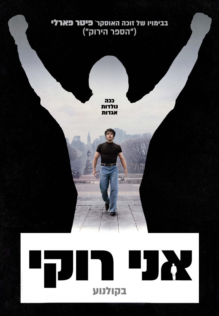 אני רוקי