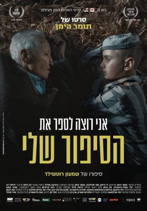 אני רוצה לספר את הסיפור שלי + שיח יוצרים