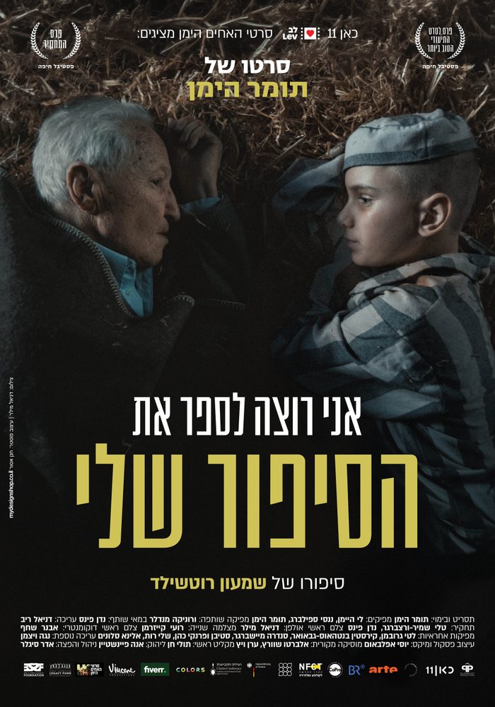 אני רוצה לספר את הסיפור שלי + שיח יוצרים