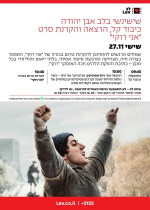שישינשי אבן יהודה – אני רוקי