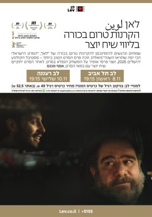 לאן لوين + שיח יוצר