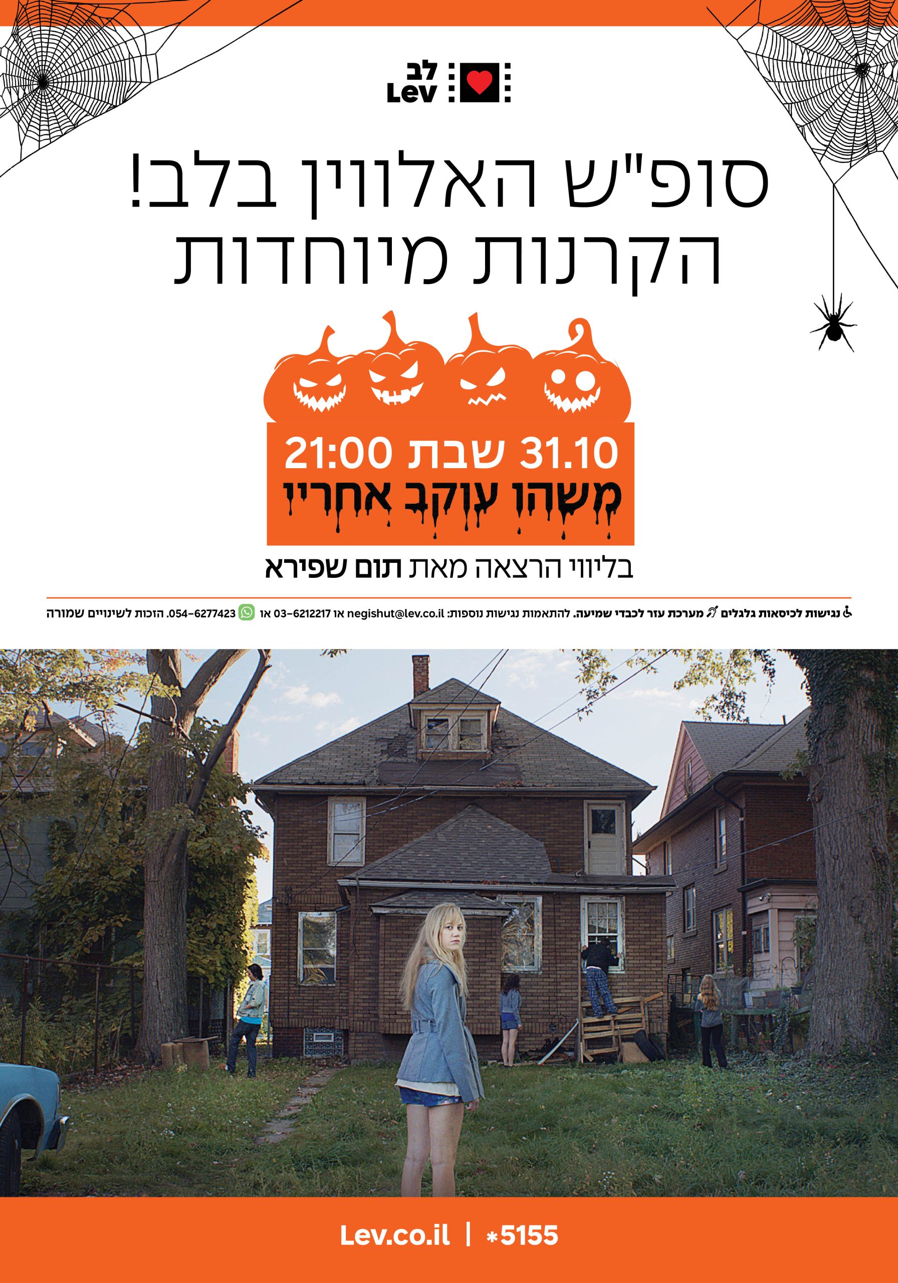 סופ"ש האלווין – משהו עוקב אחריי + הרצאה