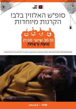 סופ"ש האלווין – נגעת נרצחת