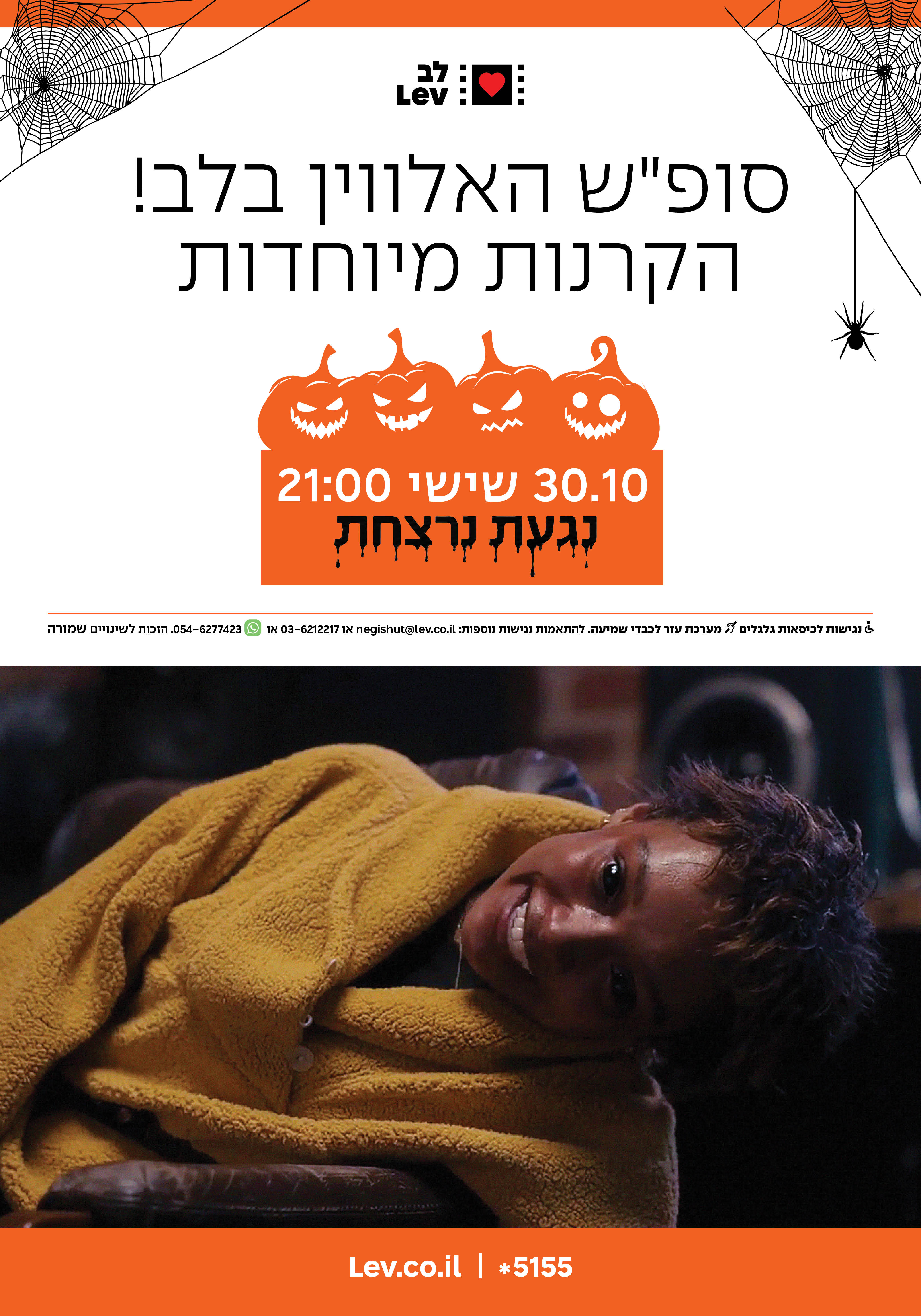 סופ"ש האלווין - נגעת נרצחת